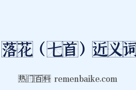 落花（七首）近义词是什么意思的图片